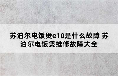 苏泊尔电饭煲e10是什么故障 苏泊尔电饭煲维修故障大全